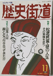歴史街道 １９９４年11月号