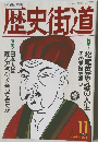 歴史街道 １９９４年11月号