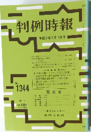 判例時報　No.1344