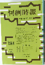 判例時報　No.1344
