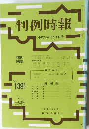 判例時報 No1391