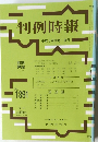 判例時報 No1391