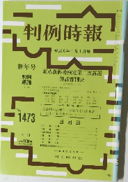 判例時報　No. 419　平成6年1月1日号