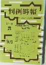 判例時報　No. 419　平成6年1月1日号