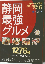静岡最強グルメ
