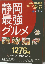 静岡最強グルメ