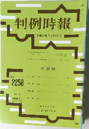判例時報  No2258　平成27年7月21日号