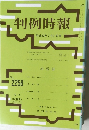 判例時報  No2258　平成27年7月21日号