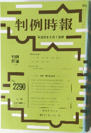 判例時報　No.2290