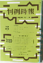 判例時報　No.2290