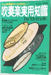 吹奏楽実用知識　BAND BASIC