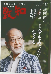 致知　2024年11月号