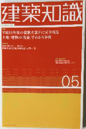 建築知識　05