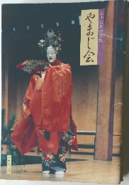 三十周年記念誌　やまじ会