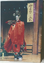 三十周年記念誌　やまじ会
