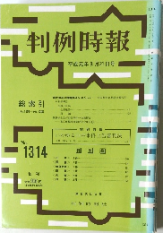 判例時報　No.1314　平成元年8月21日号