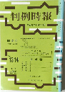 判例時報　No.1314　平成元年8月21日号