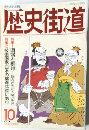 月刊 歴史街道　1992年10月