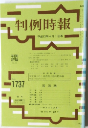判例時報 No.1737