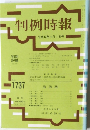 判例時報 No.1737