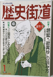 歴史街道　1995年1月号