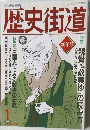 歴史街道　1995年1月号