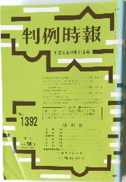 判例時報　No.1392　平成3年10月11日号