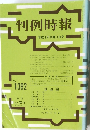 判例時報　No.1392　平成3年10月11日号