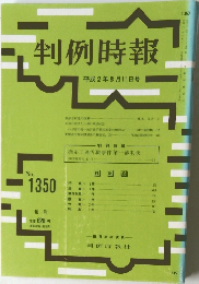 判例時報　1350号