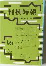 判例時報　1350号