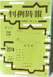 判例時報　No.2274