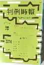 判例時報　No.2274