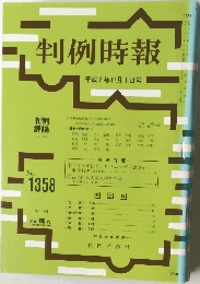 判例時報　平成2年11月1日号　No.1358