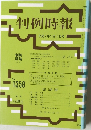 判例時報　平成2年11月1日号　No.1358