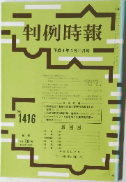 判例時報　No.1416