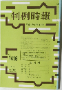 判例時報　No.1416