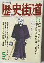 歴史街道　1992年5月号