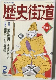 月刊 歴史街道　1992年2月