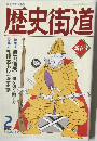 月刊 歴史街道　1992年2月