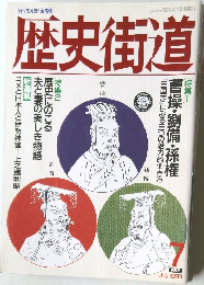 歴史街道　1993年7月号