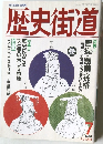 歴史街道　1993年7月号