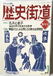 歴史街道　新年号　1993年1月号