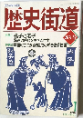 歴史街道　新年号　1993年1月号