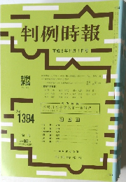 判例時報 No.1394