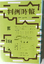 判例時報 No.1394