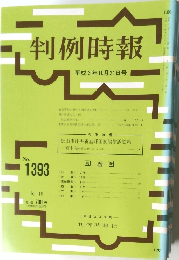 判例時報　平成3年10月21日号　No.1393