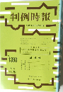 判例時報　平成3年10月21日号　No.1393