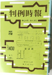 判例時報 No.1400