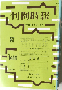判例時報 No.1400