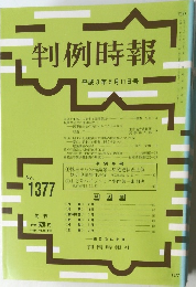 判例時報　No.1377